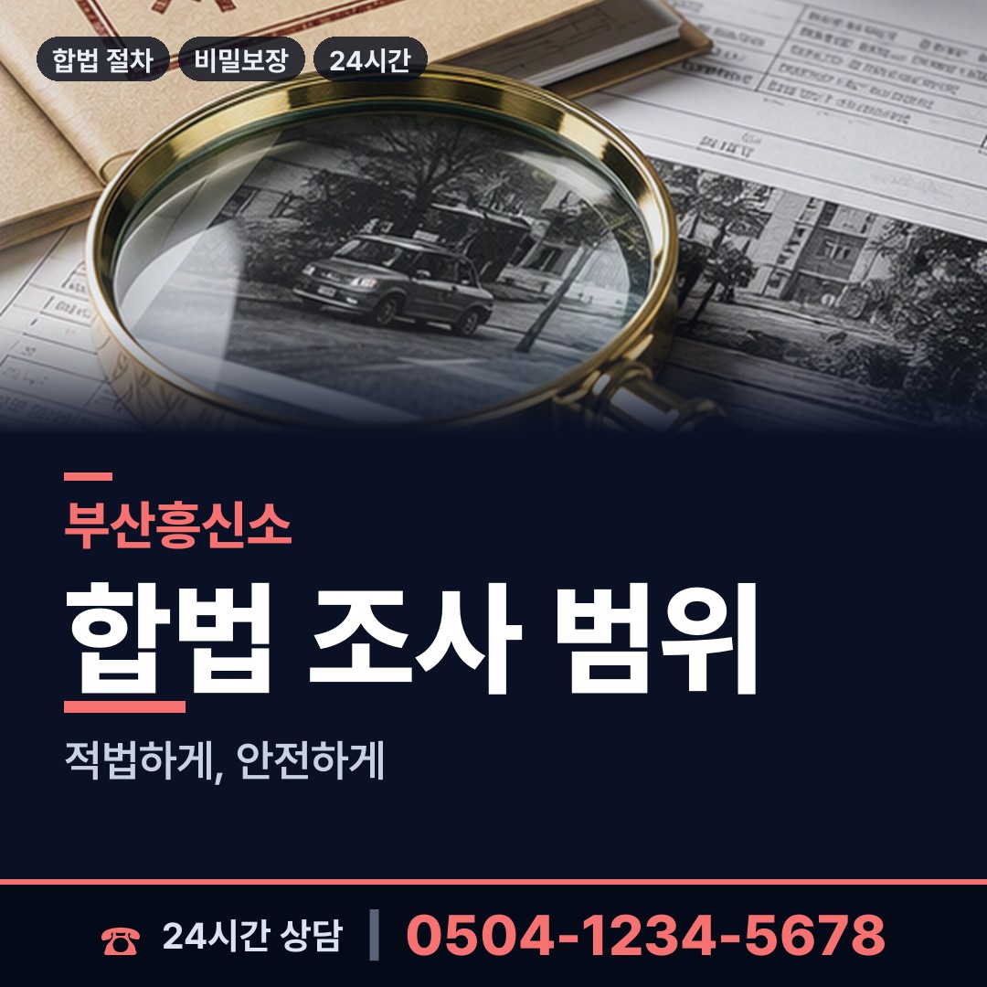 부산 대연제5동 탐정사무소 상담 안내